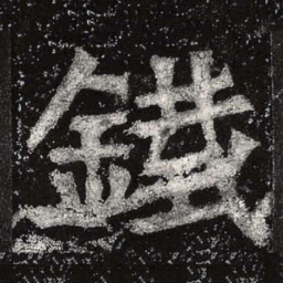 魏碑铁书法图片