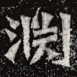 魏碑渊书法图片