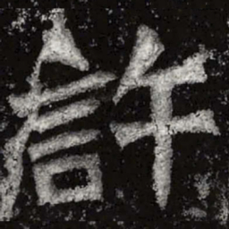 魏碑许书法图片