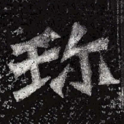 魏碑珍书法图片