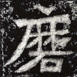 魏碑磨书法图片