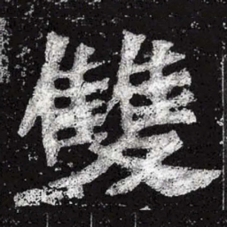 魏碑双书法图片