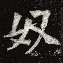 魏碑奴书法图片