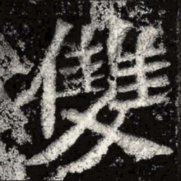 魏碑双书法图片