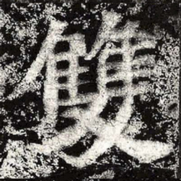 魏碑双书法图片