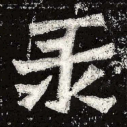 魏碑录书法图片