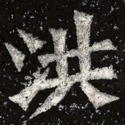魏碑洪书法图片