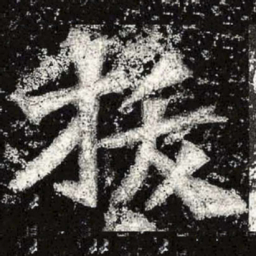 魏碑拔书法图片