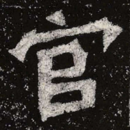 魏碑官书法图片