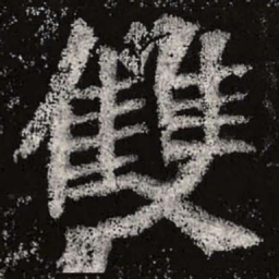 魏碑双书法图片