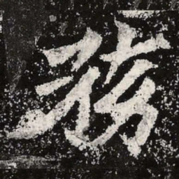 魏碑务书法图片