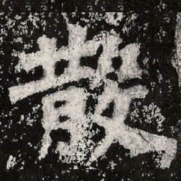 魏碑散书法图片