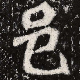 魏碑邑书法图片