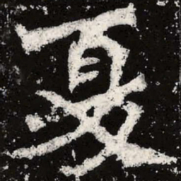 魏碑夏书法图片
