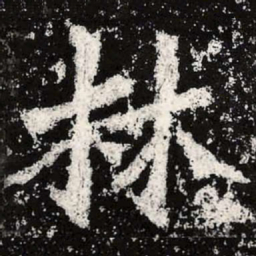 魏碑林书法图片