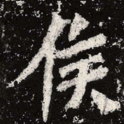 魏碑侯书法图片