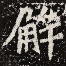 魏碑解书法图片