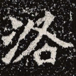 魏碑洛书法图片