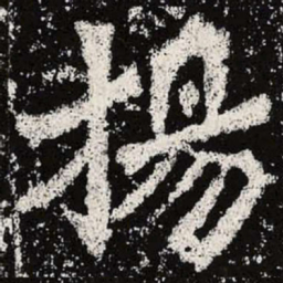 魏碑扬书法图片