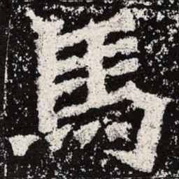 魏碑马书法图片