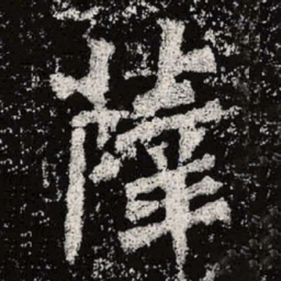 魏碑薛书法图片