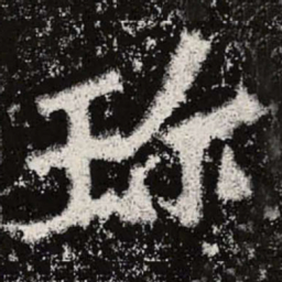 魏碑珍书法图片