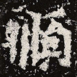 魏碑顺书法图片