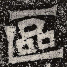 魏碑区书法图片