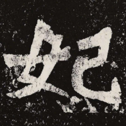 魏碑妃书法图片