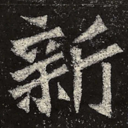 魏碑新书法图片