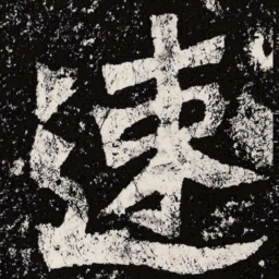 魏碑速书法图片
