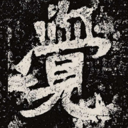魏碑觉书法图片