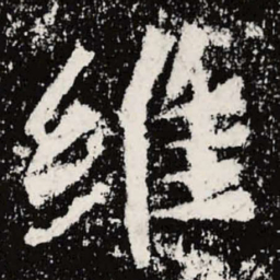 魏碑维书法图片