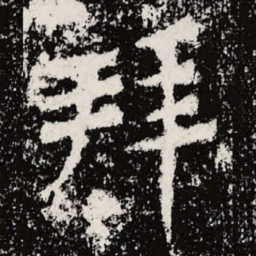 魏碑拜书法图片