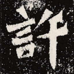 魏碑许书法图片