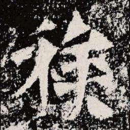 魏碑族书法图片
