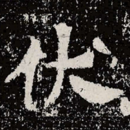 魏碑伏书法图片