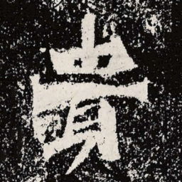 魏碑贵书法图片