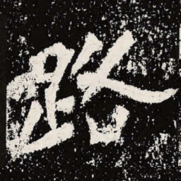 魏碑路书法图片