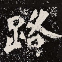 魏碑路书法图片