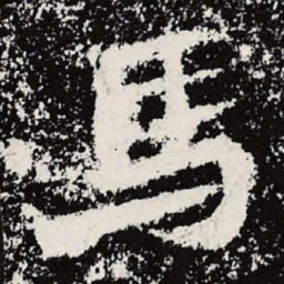魏碑马书法图片
