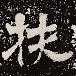 魏碑扶书法图片