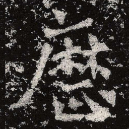 魏碑历书法图片
