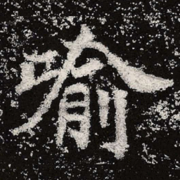 魏碑喻书法图片