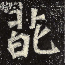 魏碑葩书法图片
