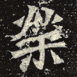 魏碑荣书法图片