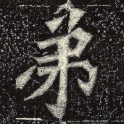 魏碑弟书法图片
