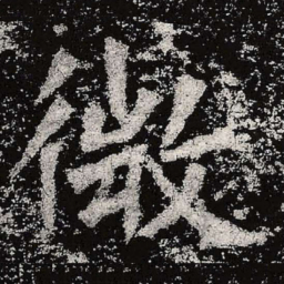 魏碑微书法图片