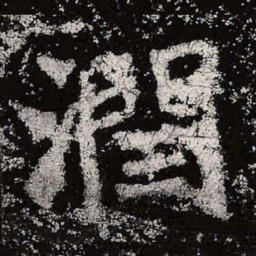魏碑润书法图片