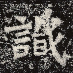 魏碑识书法图片